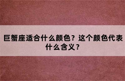 巨蟹座适合什么颜色？这个颜色代表什么含义？