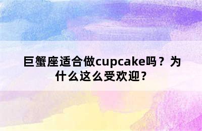 巨蟹座适合做cupcake吗？为什么这么受欢迎？