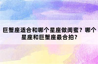巨蟹座适合和哪个星座做闺蜜？哪个星座和巨蟹座最合拍？
