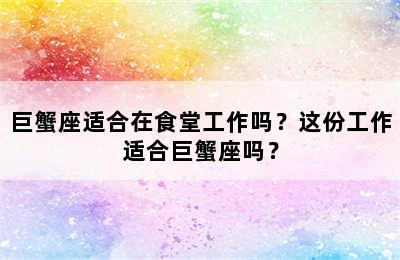 巨蟹座适合在食堂工作吗？这份工作适合巨蟹座吗？