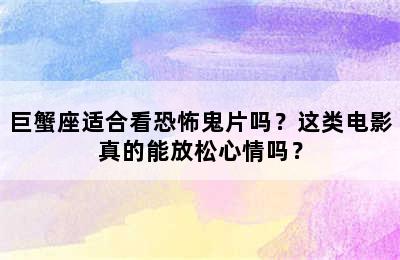 巨蟹座适合看恐怖鬼片吗？这类电影真的能放松心情吗？
