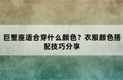 巨蟹座适合穿什么颜色？衣服颜色搭配技巧分享