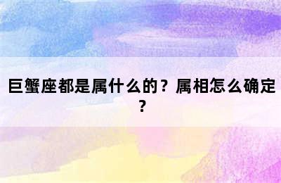 巨蟹座都是属什么的？属相怎么确定？