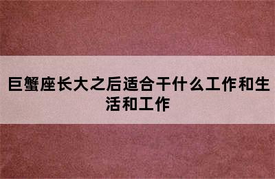 巨蟹座长大之后适合干什么工作和生活和工作