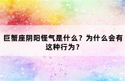 巨蟹座阴阳怪气是什么？为什么会有这种行为？