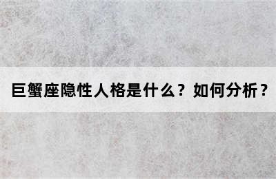 巨蟹座隐性人格是什么？如何分析？