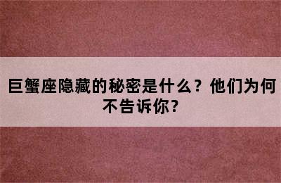 巨蟹座隐藏的秘密是什么？他们为何不告诉你？