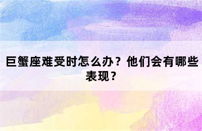 巨蟹座难受时怎么办？他们会有哪些表现？