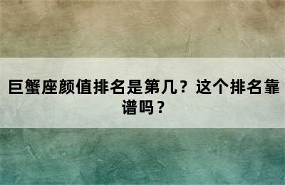 巨蟹座颜值排名是第几？这个排名靠谱吗？