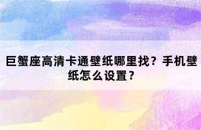 巨蟹座高清卡通壁纸哪里找？手机壁纸怎么设置？