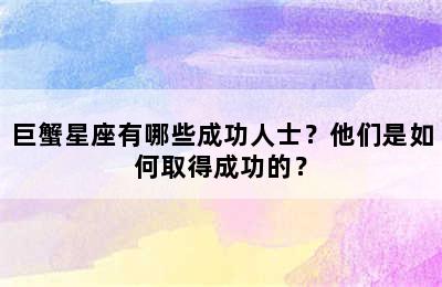 巨蟹星座有哪些成功人士？他们是如何取得成功的？