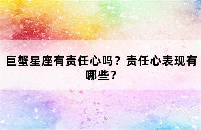 巨蟹星座有责任心吗？责任心表现有哪些？