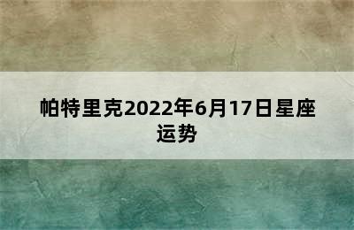 帕特里克2022年6月17日星座运势