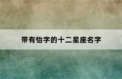 带有怡字的十二星座名字