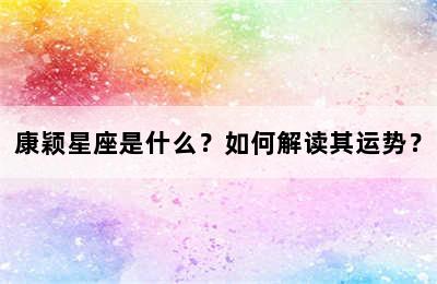 康颖星座是什么？如何解读其运势？
