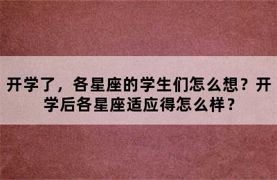 开学了，各星座的学生们怎么想？开学后各星座适应得怎么样？