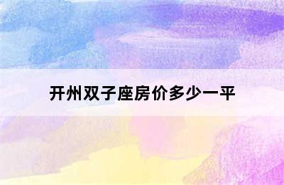 开州双子座房价多少一平