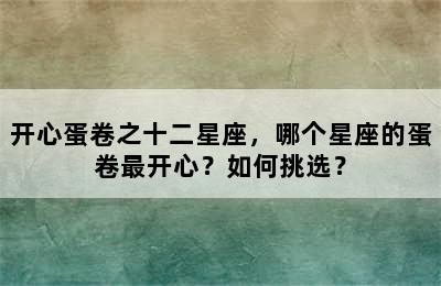 开心蛋卷之十二星座，哪个星座的蛋卷最开心？如何挑选？