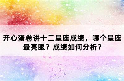 开心蛋卷讲十二星座成绩，哪个星座最亮眼？成绩如何分析？