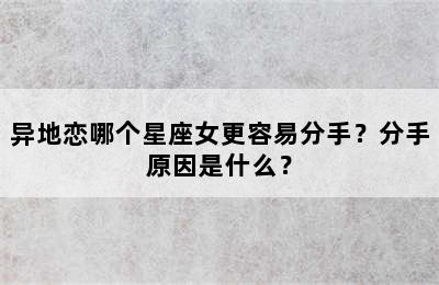 异地恋哪个星座女更容易分手？分手原因是什么？