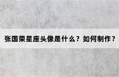 张国荣星座头像是什么？如何制作？
