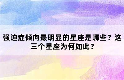 强迫症倾向最明显的星座是哪些？这三个星座为何如此？