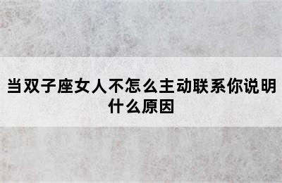 当双子座女人不怎么主动联系你说明什么原因