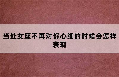 当处女座不再对你心细的时候会怎样表现