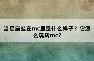 当星座蛙在mc里是什么样子？它怎么玩转mc？