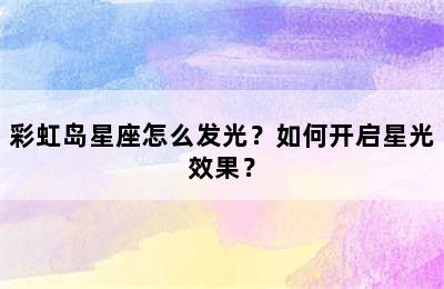 彩虹岛星座怎么发光？如何开启星光效果？
