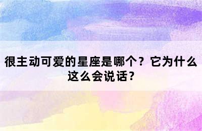 很主动可爱的星座是哪个？它为什么这么会说话？