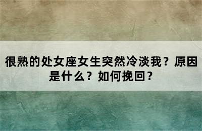 很熟的处女座女生突然冷淡我？原因是什么？如何挽回？