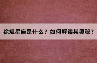 徐斌星座是什么？如何解读其奥秘？