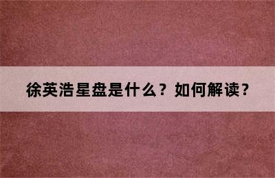 徐英浩星盘是什么？如何解读？
