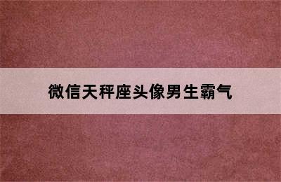 微信天秤座头像男生霸气