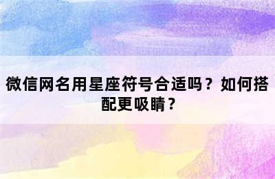 微信网名用星座符号合适吗？如何搭配更吸睛？