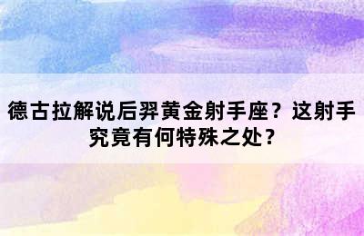 德古拉解说后羿黄金射手座？这射手究竟有何特殊之处？