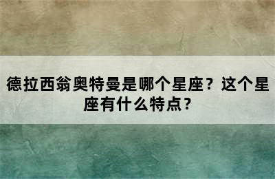 德拉西翁奥特曼是哪个星座？这个星座有什么特点？