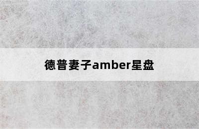 德普妻子amber星盘