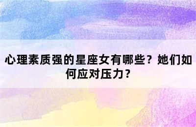 心理素质强的星座女有哪些？她们如何应对压力？