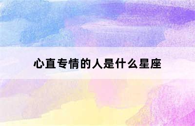 心直专情的人是什么星座