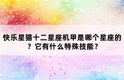 快乐星猫十二星座机甲是哪个星座的？它有什么特殊技能？