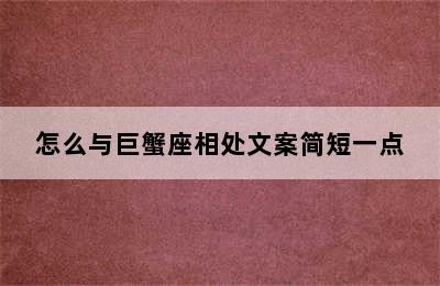 怎么与巨蟹座相处文案简短一点