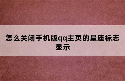 怎么关闭手机版qq主页的星座标志显示