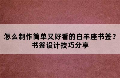 怎么制作简单又好看的白羊座书签？书签设计技巧分享