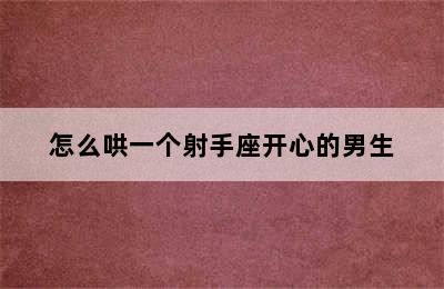 怎么哄一个射手座开心的男生