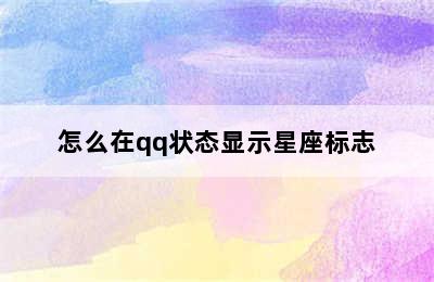 怎么在qq状态显示星座标志