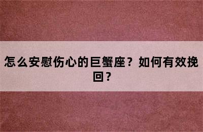 怎么安慰伤心的巨蟹座？如何有效挽回？