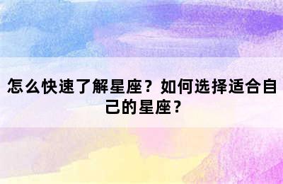 怎么快速了解星座？如何选择适合自己的星座？
