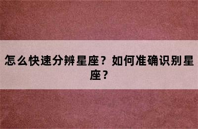 怎么快速分辨星座？如何准确识别星座？